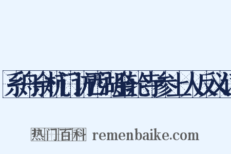 系舟余杭门访西湖金轮寺参上人反义词是什么意思的图片